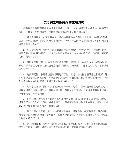 英语课堂有效提问的应用策略
