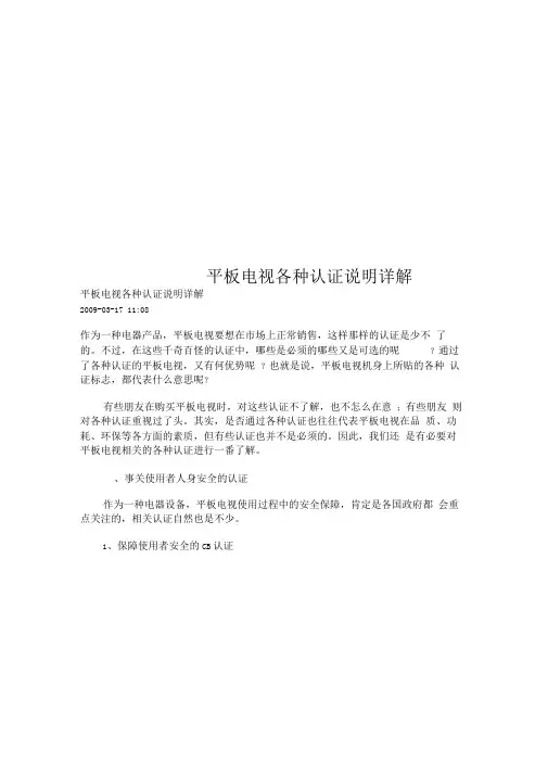平板电视各种认证说明详解