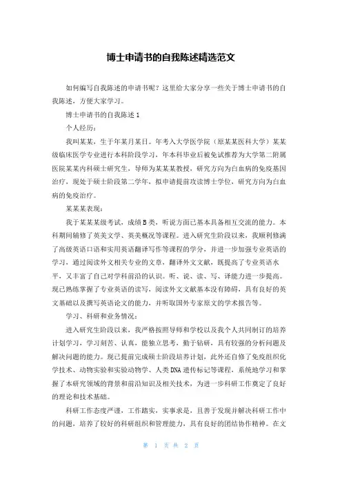 博士申请书的自我陈述精选范文