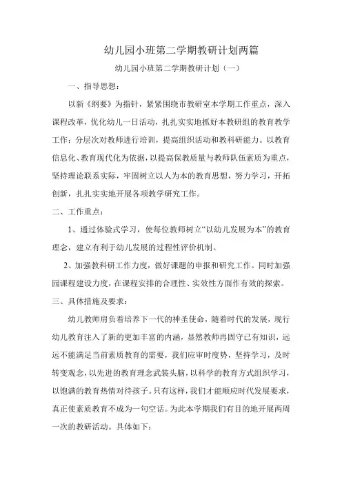幼儿园小班第二学期教研计划两篇