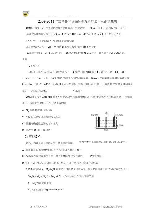 2009-2013年高考化学试题分类解析汇编：电化学基础