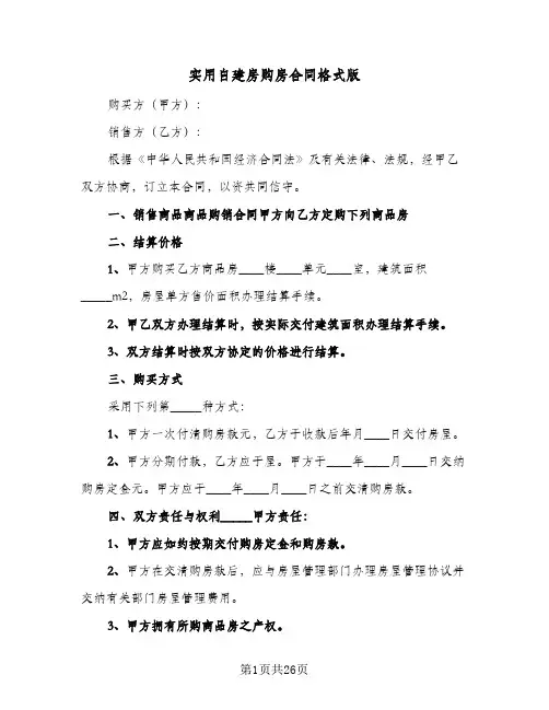 实用自建房购房合同格式版(九篇)