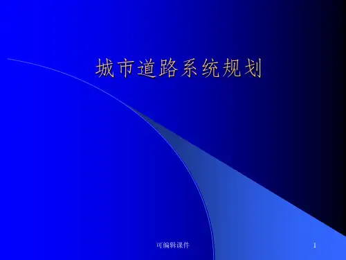 城市道路系统规划PPT课件