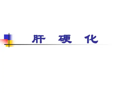 慢性肝病  护理查房PPT课件