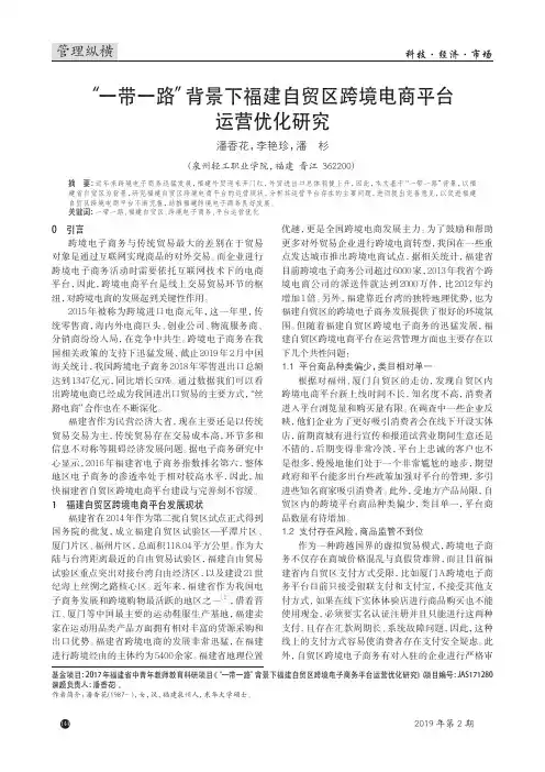 “一带一路”背景下福建自贸区跨境电商平台运营优化研究