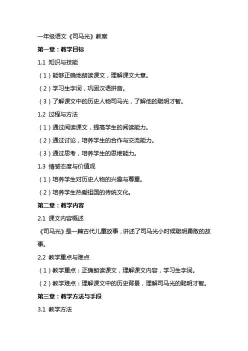 一年级语文《司马光》教案