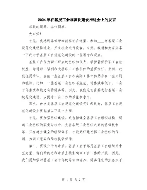 2024年在基层工会规范化建设推进会上的发言