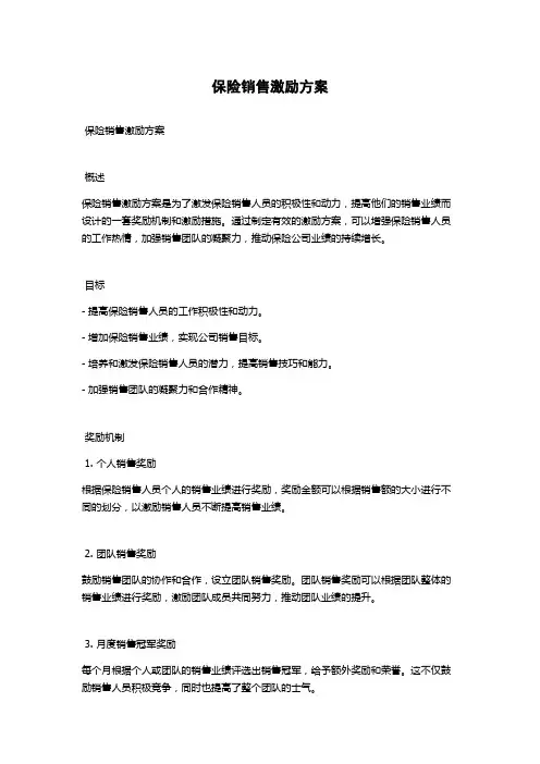保险销售激励方案