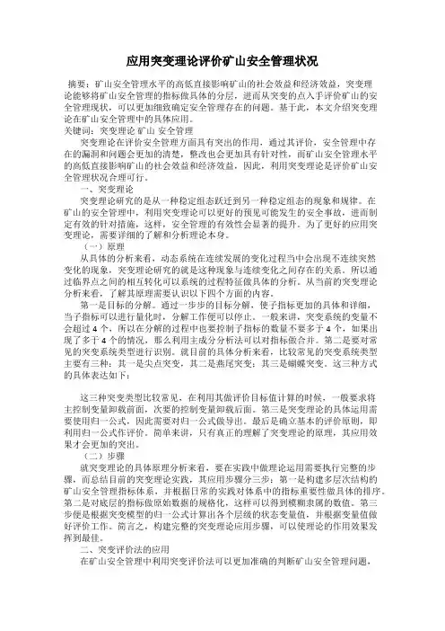 应用突变理论评价矿山安全管理状况