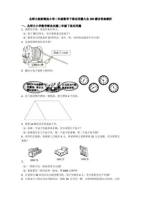北师大版新精选小学二年级数学下册应用题大全280题含答案解析