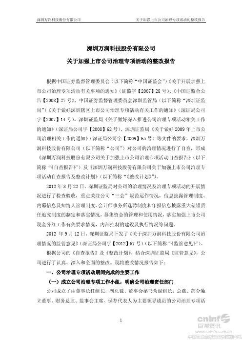 万润科技：关于加强上市公司治理专项活动的整改报告