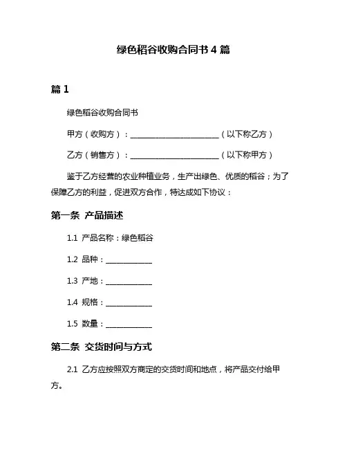 绿色稻谷收购合同书4篇