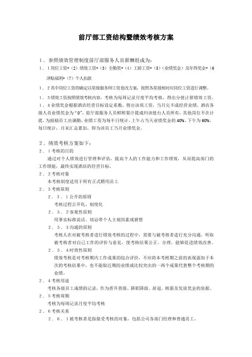 前厅部工资结构暨绩效考核方案