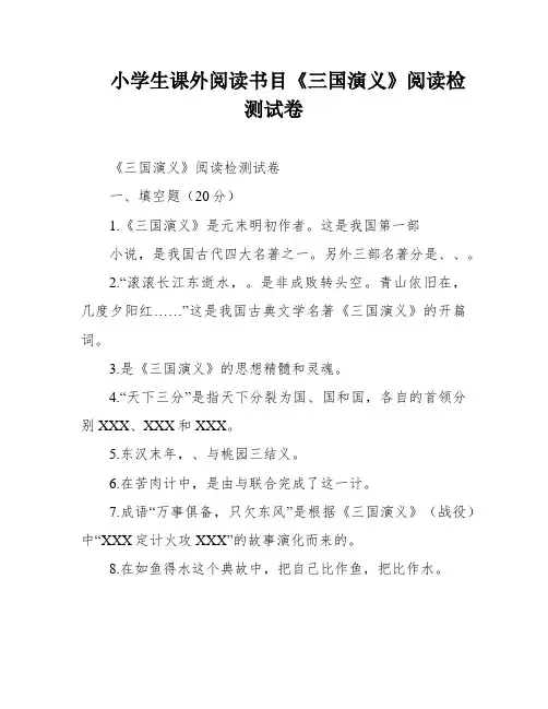 小学生课外阅读书目《三国演义》阅读检测试卷