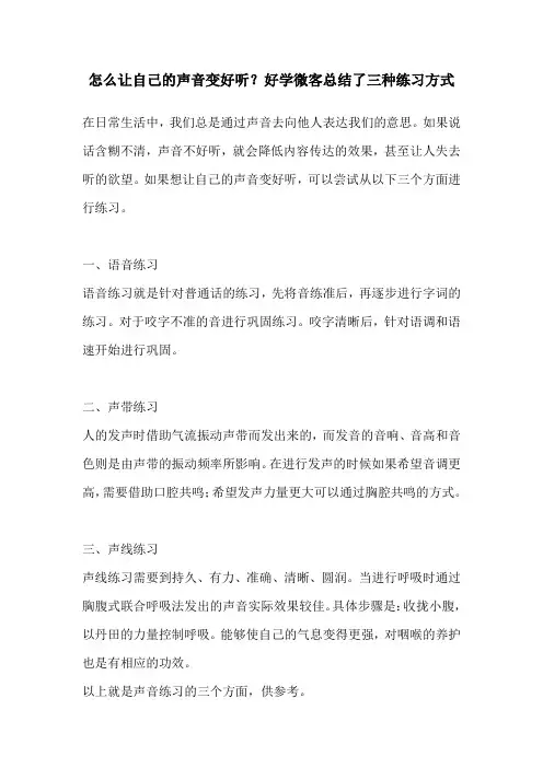 怎么让自己的声音变好听？好学微客总结了三种练习方式