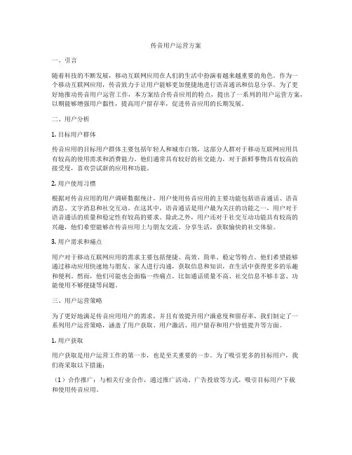 传音用户运营方案