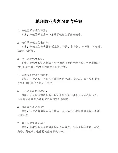 地理结业考复习题含答案