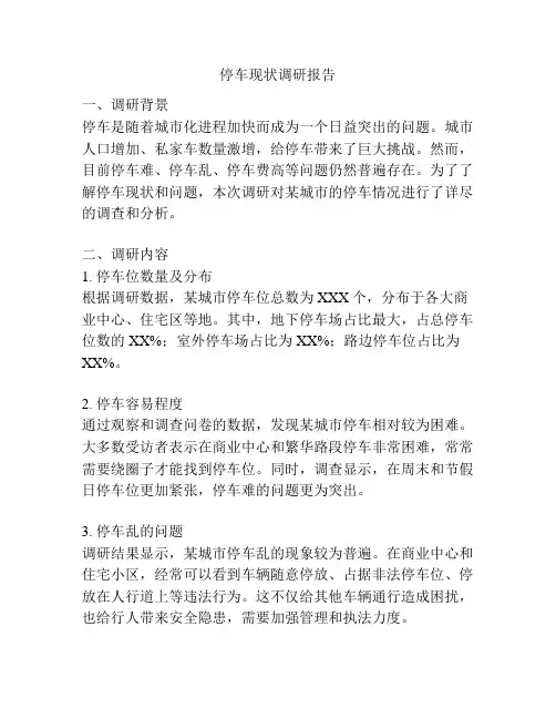 停车现状调研报告