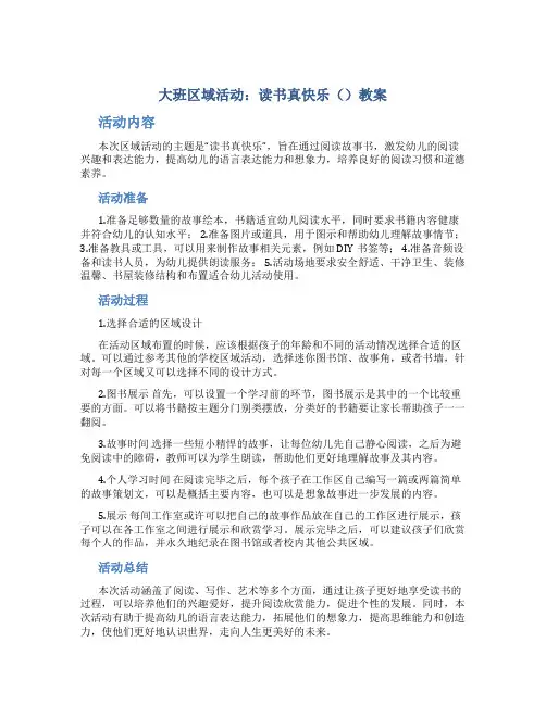 大班区域活动：读书真快乐()教案