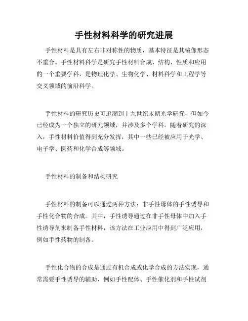 手性材料科学的研究进展
