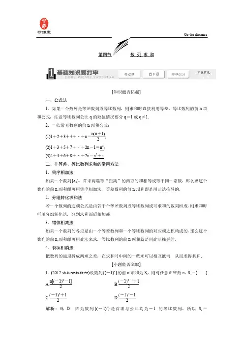 《三维设计》2014届高考数学一轮复习教学案(基础知识+高频考点+解题训练)数列求和(含解析)