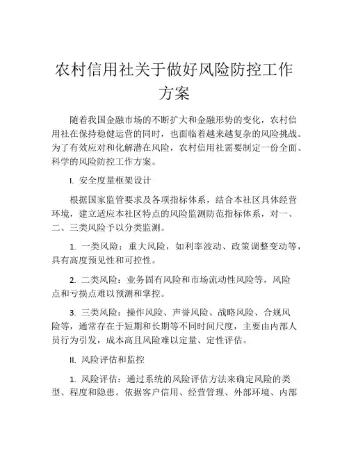 农村信用社关于做好风险防控工作方案