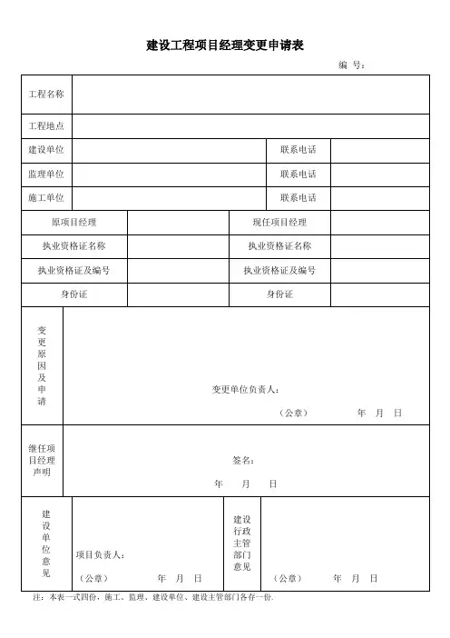 项目经理变更申请表