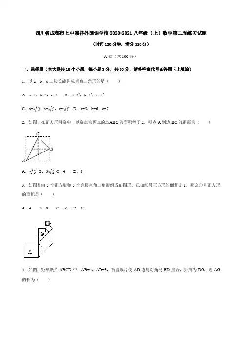 四川省成都市七中嘉祥外国语学校2020-2021八年级(上)数学第二周练习试题