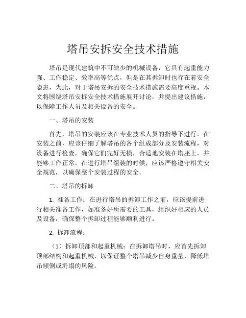 塔吊安拆安全技术措施