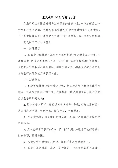蒙氏教学工作计划精选5篇
