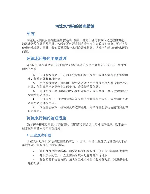 河流水污染的治理措施