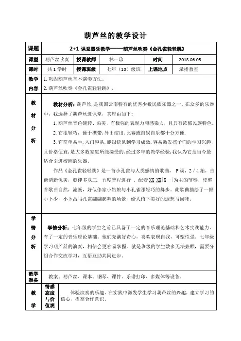 葫芦丝《金孔雀轻轻跳》的教学设计