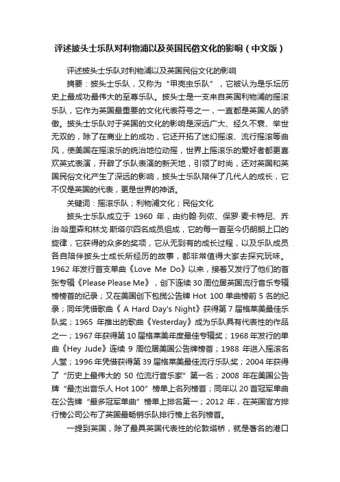 评述披头士乐队对利物浦以及英国民俗文化的影响（中文版）