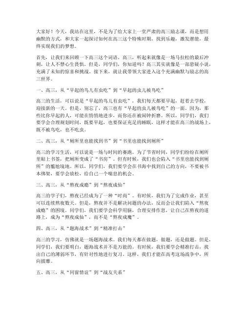 幽默的高三励志演讲稿