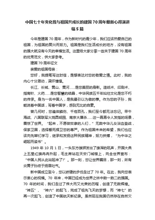 中国七十年变化我与祖国共成长的建国70周年最新心得演讲稿5篇