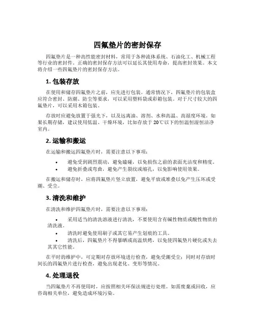 四氟垫片的密封保存
