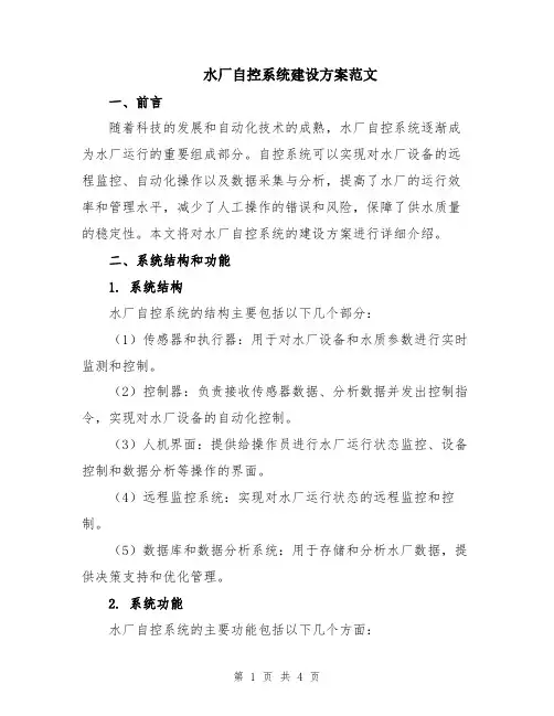 水厂自控系统建设方案范文