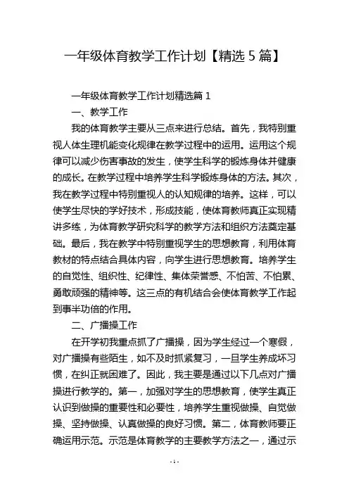 一年级体育教学工作计划【精选5篇】
