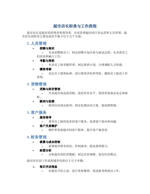 超市店长职责与工作流程