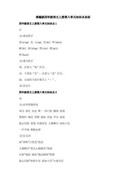 部编版四年级语文上册第八单元知识点总结