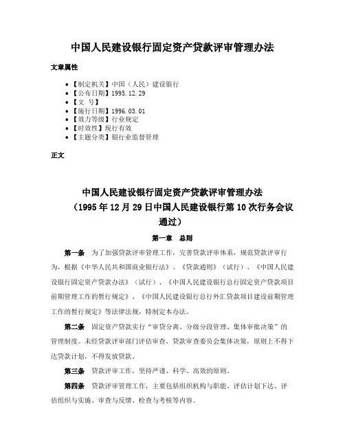 中国人民建设银行固定资产贷款评审管理办法