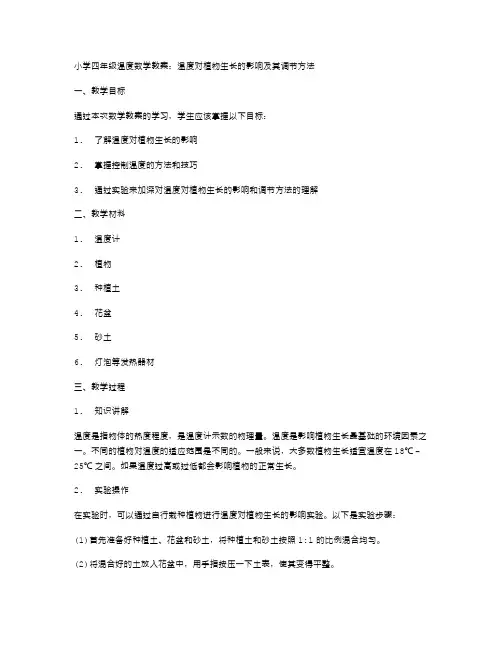 小学四年级温度数学教案：温度对植物生长的影响及其调节方法