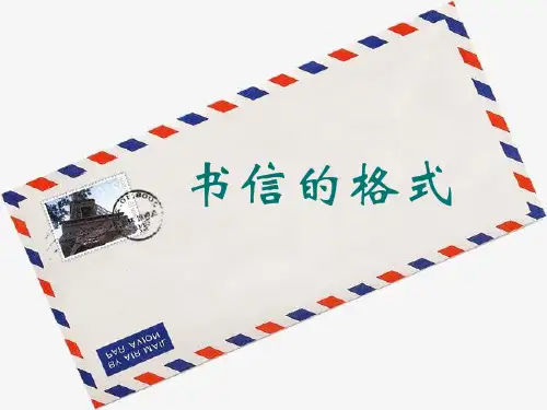人教部编版语文中考复习《书信体作文指导》