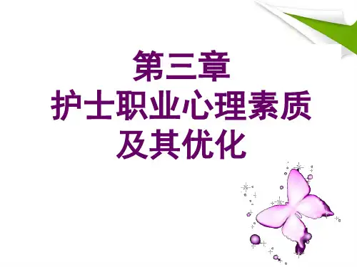 护士职业心理素质