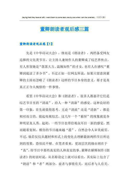 董卿朗读者观后感三篇