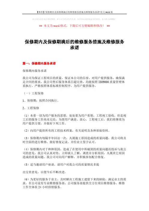 【推荐】保修期内及保修期满后的维修服务措施及维修服务承诺-范文word版 (6页)