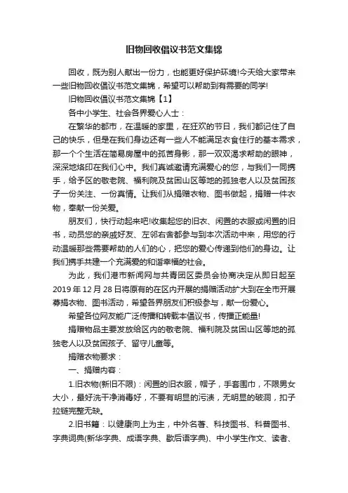 旧物回收倡议书范文集锦