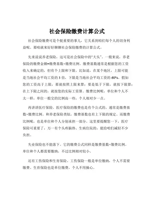 社会保险缴费计算公式