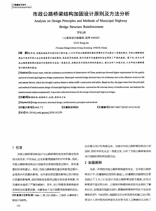市政公路桥梁结构加固设计原则及方法分析