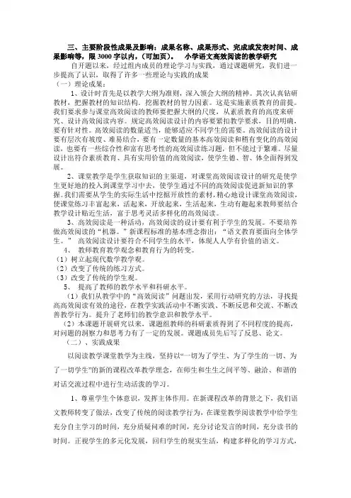 三、主要阶段性成果及影响：成果名称、成果形式、完成或发表时间、成果影响等,限3000字以内,(可加页)。